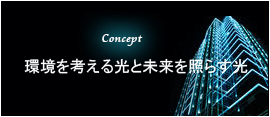 コンセプト 環境と考える光と未来を照らす光