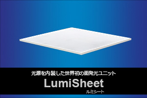 光源を内装した世界初の面発光ユニットLumiSheet(ルミシート)