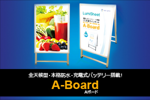 LumiSheet(ルミシート)を搭載！A-Board(エーボード)