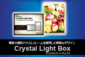 LumiSheet(ルミシート)を搭載！Crystal Light Box(クリスタルライトボックス)